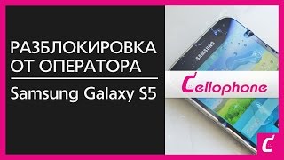 Разблокировка Samsung Galaxy S5 (SM-G900A) по imei сервисный центр cellophone