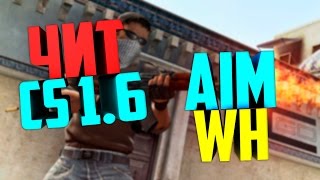 ПРИВАТНЫЙ ЧИТ CS1.6 - AIM+WH = МОЩНЫЙ ЧИТ