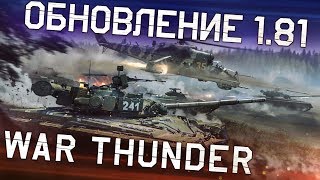 War Thunder. Обновление 1.81 «Полет валькирий»!