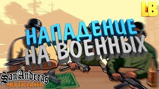 НАПАДЕНИЕ НА ВОЕННЫХ | ACTIVE RP | GTA SAMP