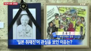 "위안부 실상 국제사회에 알린다!" [조윤선, 여성가족부 장관] / YTN