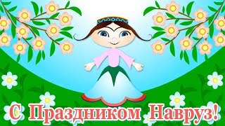 Поздравления с Наврузом?Праздник Навруз?Новруз Байрам