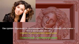 3D рельеф из фотографии для станков с ЧПУ в ZBrush (трейлер). Bas-relief from the photo in ZBrush