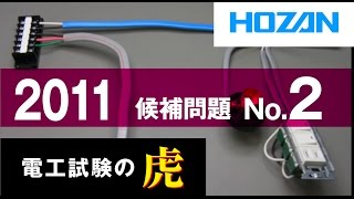2011年度　第二種電気工事士技能試験　候補問題No.2の演習