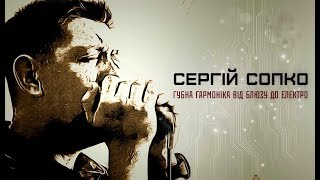 Губная гармошка. От блюза до электро.
