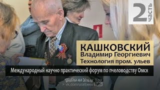 Кашковский ч2 Технология и методика работы пчеловода в 10 рамочных ульях рут