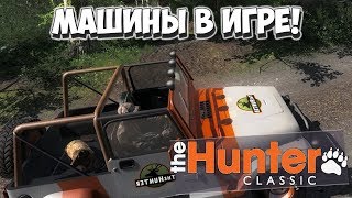 Полномасштабный обзор машин! Park Ranger! theHunter Classic #14