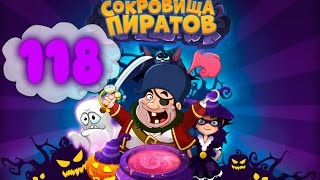 Сокровища Пиратов Уровень 118