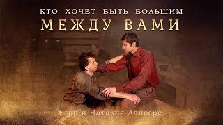 Кто хочет быть большим между вами - Сюжетный клип - псалом на причастие / Лансере