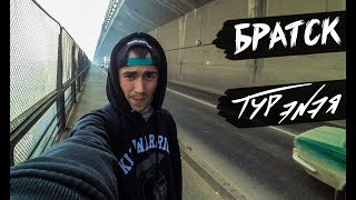 БРАТСК | ТУР ЭNЭЯ