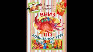 ВНИЗ ПО ВОЛШЕБНОЙ РЕКЕ! Слушать сказку! ЧАСТЬ - 2