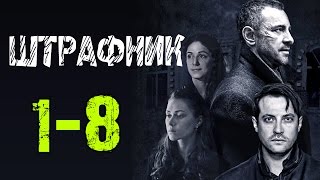 Штрафник 1-8 серия / Русские фильмы 2017 #анонс Наше кино