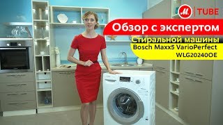 Видеообзор стиральной машины Bosch Maxx5 VarioPerfect WLG20240OE с экспертом М.Видео