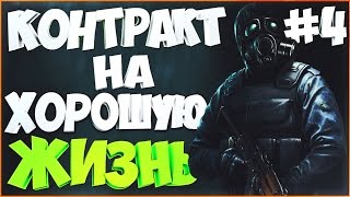 ПРОХОЖДЕНИЕ S.T.A.L.K.E.R. - КОНТРАКТ НА ХОРОШУЮ ЖИЗНЬ | Враг одной крови  #4