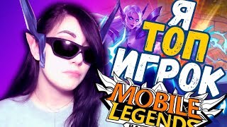 ЧТО ЖЕ ЭТО ТАКОЕ?? Я ТОП ИГРОК! ИГРАЮ ЗА ЭЙДОРУ В Mobile Legends