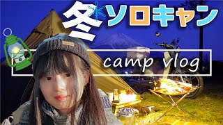 【キャンプ女子】ゆるキャンのマネして冬にふもとっぱらでソロキャンした結果…【聖地巡礼】スーパーカブC125でキャンツー　キャンプVLOG　 camp supercub