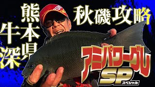 秋グレを求めてGO WEST！アミパワーグレスペシャルで牛深の磯を攻略