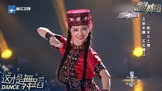 【这才是舞蹈】新疆情侣原来是这样拍拖的？古丽米娜的旋转裙子舞看晕你！《帕米尔之情》《中国好舞蹈》第12期 纯享[浙江卫视官方HD]