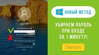 Как убрать пароль при входе в Windows 10? Отключить запрос пароля Виндовс  ЗА 1 МИНУТУ!