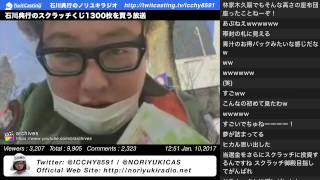 石川典行のスクラッチくじ1300枚を買う放送