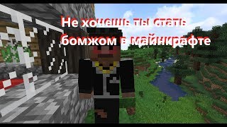 /Не хочешь ты стать бомжом  в майнкрафте/Майнкрафт Приколы/выпуск-8