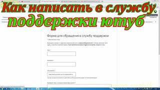 Как написать в службу поддержки ютуб 2020.Как связаться с техподдержкой ютуб