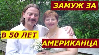 #418 Как я познакомилась со своим мужем в Интернете. Знакомства с иностранцами. Замуж за иностранца