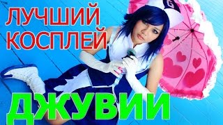 Лучший косплей Джувии из Хвоста Феи Фери Тейл