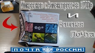 Микроскоп с Алиэкспресс и БЕШЕНАЯ ПОЧТА России
