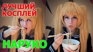 Лучший косплей Узумаки Наруко (Наруто девушки)