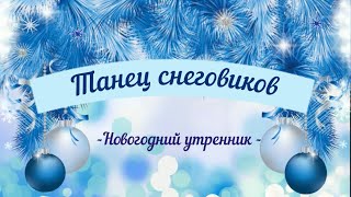 Танец снеговиков