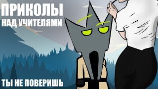 ПРИКОЛЫ НАД УЧИТЕЛЯМИ (АНИМАЦИЯ)