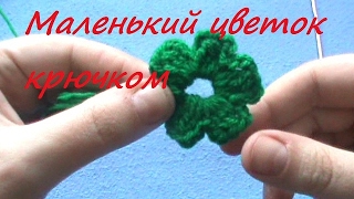 Маленький цветок крючком. Видео урок для начинающих.