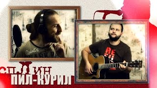 Пил-курил - СПЛИН / Как играть на гитаре (2 партии)? Аккорды, табы - Гитарин