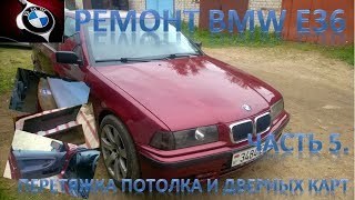 Ремонт BMW E36. Часть 5. Перетяжка потолка и дверных карт. Конец ремонта.