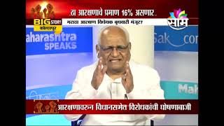 मुख्यमंत्री म्हणतायत त्याप्रमाणे आरक्षण देता येणार नाही - जस्टीस बी जी कोळसे पाटील