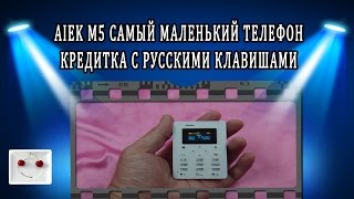 AIEK M5 Самый маленький телефон кредитка с русскими клавишами обзор (1.0 inch Mini Unlocked Phone)