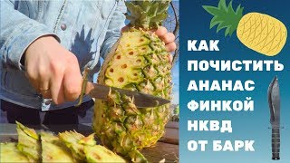 Как почистить ананас ножом Финкой НКВД от Барк