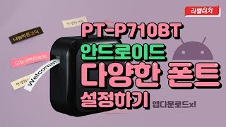 [브라더 라벨프린터] 어플 다운로드 NO! PT-P710BT 안드로이드 다양한 폰트 설정!