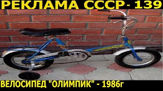 Реклама СССР-139. Велосипед "ОЛИМПИК"-1986г.