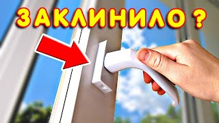 НЕ ЗАКРЫВАЕТСЯ пластиковое окно ЧТО ДЕЛАТЬ?