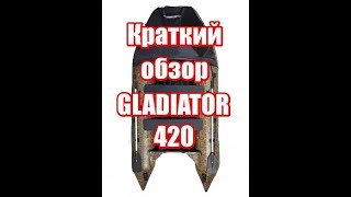 Недостаток Гладиатор 420 нднд