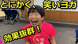 とにかく、笑いヨガをおススメしたい！笑いヨガのスゴイ効果