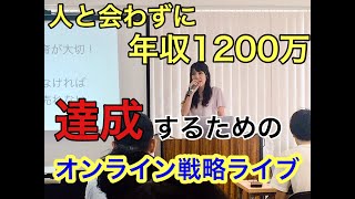 オンラインだけで年商１２００万達成するためのライバルに勝てる戦略