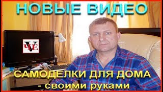 Новое видео на канале "САМОДЕЛКИ ДЛЯ ДОМА - своими руками"