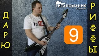 Простой рифф для электрогитары / Дарю риффы 9