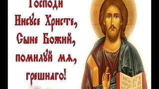 Иисусова молитва слушать
