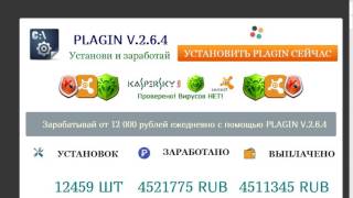 Заработок в интернете от 12 000 рублей в день с помощью PLAGIN V 2.6.4