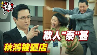 《多情大爆爆》多情城市 EP186 秋鴻被砸店 欺人”泰”甚？