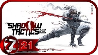 Shadow Tactics: Blades of the Shogun Прохождение на русском #21 - Побег с горы Цуру [FullHD|PC]